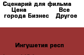 Сценарий для фильма. › Цена ­ 3 100 000 - Все города Бизнес » Другое   . Ингушетия респ.